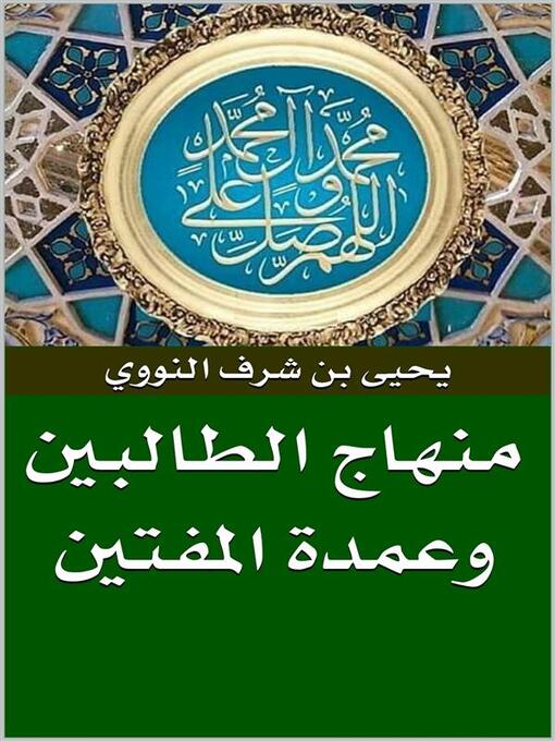 Title details for منهاج الطالبين وعمدة المفتين by يحيي بن شرف النووي - Available